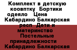 Комплект в детскую коовптку .Бортики, одеяло › Цена ­ 7 000 - Кабардино-Балкарская респ. Дети и материнство » Постельные принадлежности   . Кабардино-Балкарская респ.